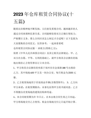 2023年仓库租赁合同协议(十五篇)