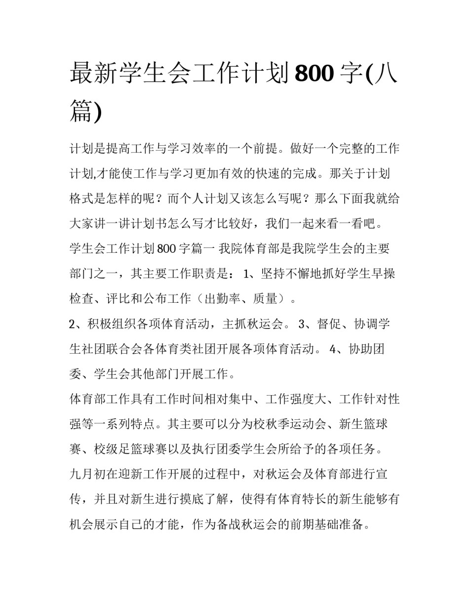最新学生会工作计划800字(八篇)_第1页