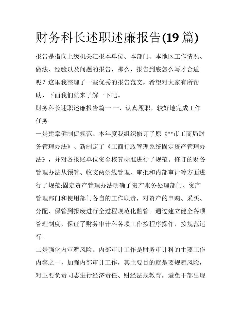 财务科长述职述廉报告(19篇)_第1页