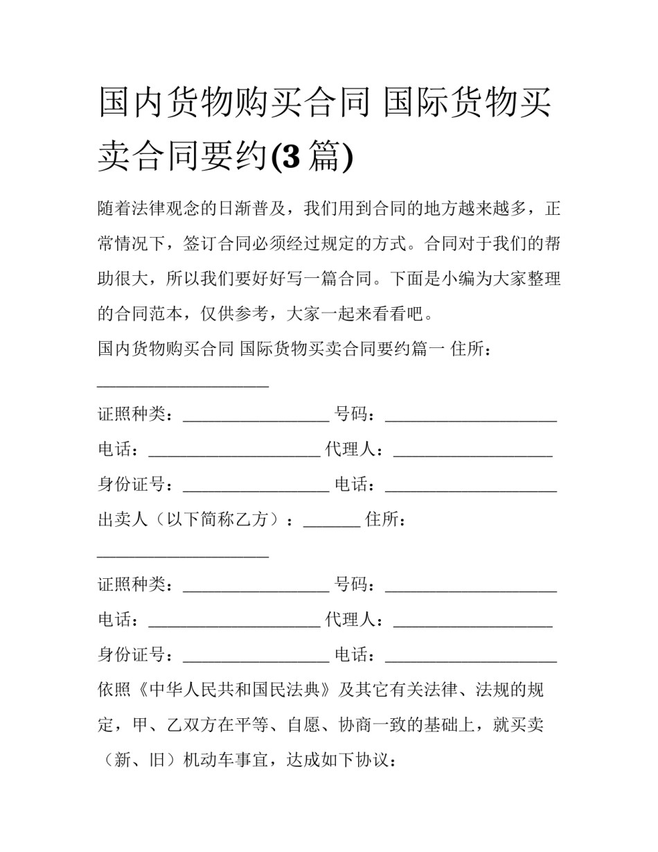 国内货物购买合同 国际货物买卖合同要约(3篇)_第1页