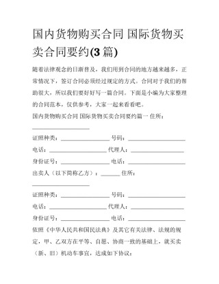 国内货物购买合同 国际货物买卖合同要约(3篇)