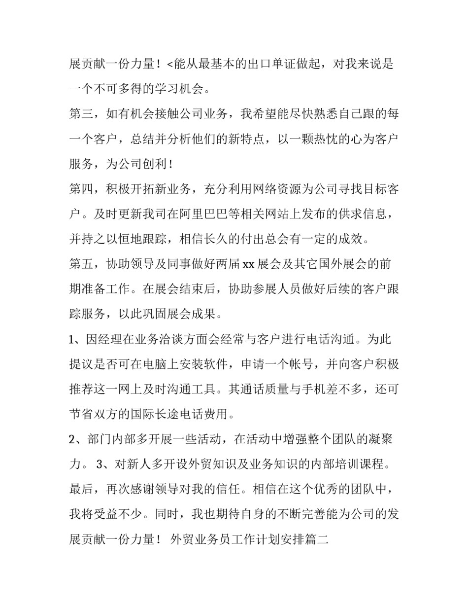 外贸业务员工作计划安排(15篇)_第3页