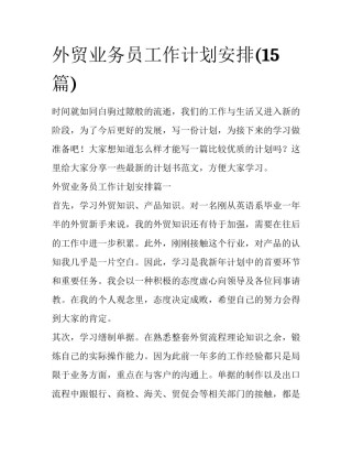 外贸业务员工作计划安排(15篇)