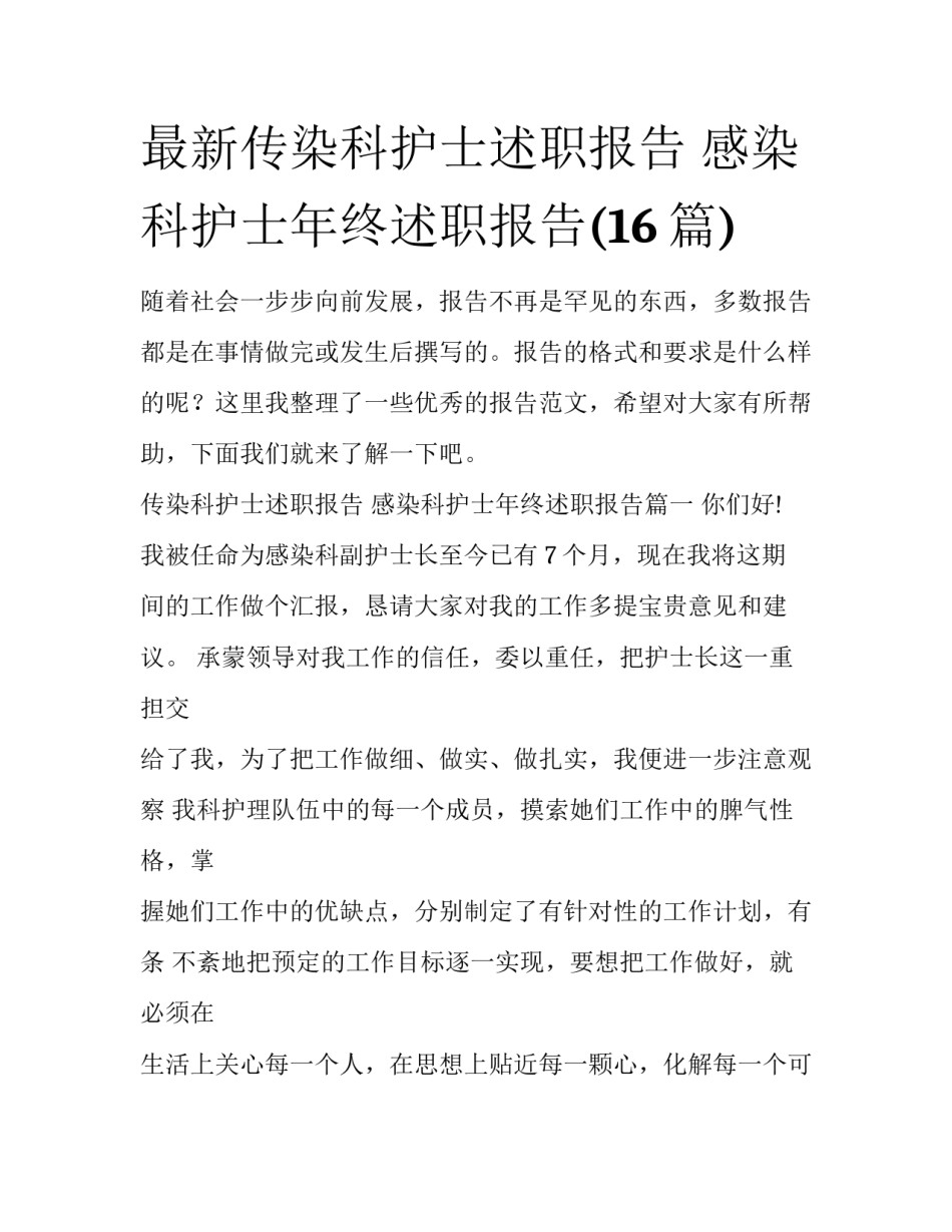 最新传染科护士述职报告 感染科护士年终述职报告(16篇)_第1页