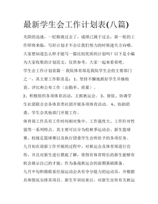 最新学生会工作计划表(八篇)