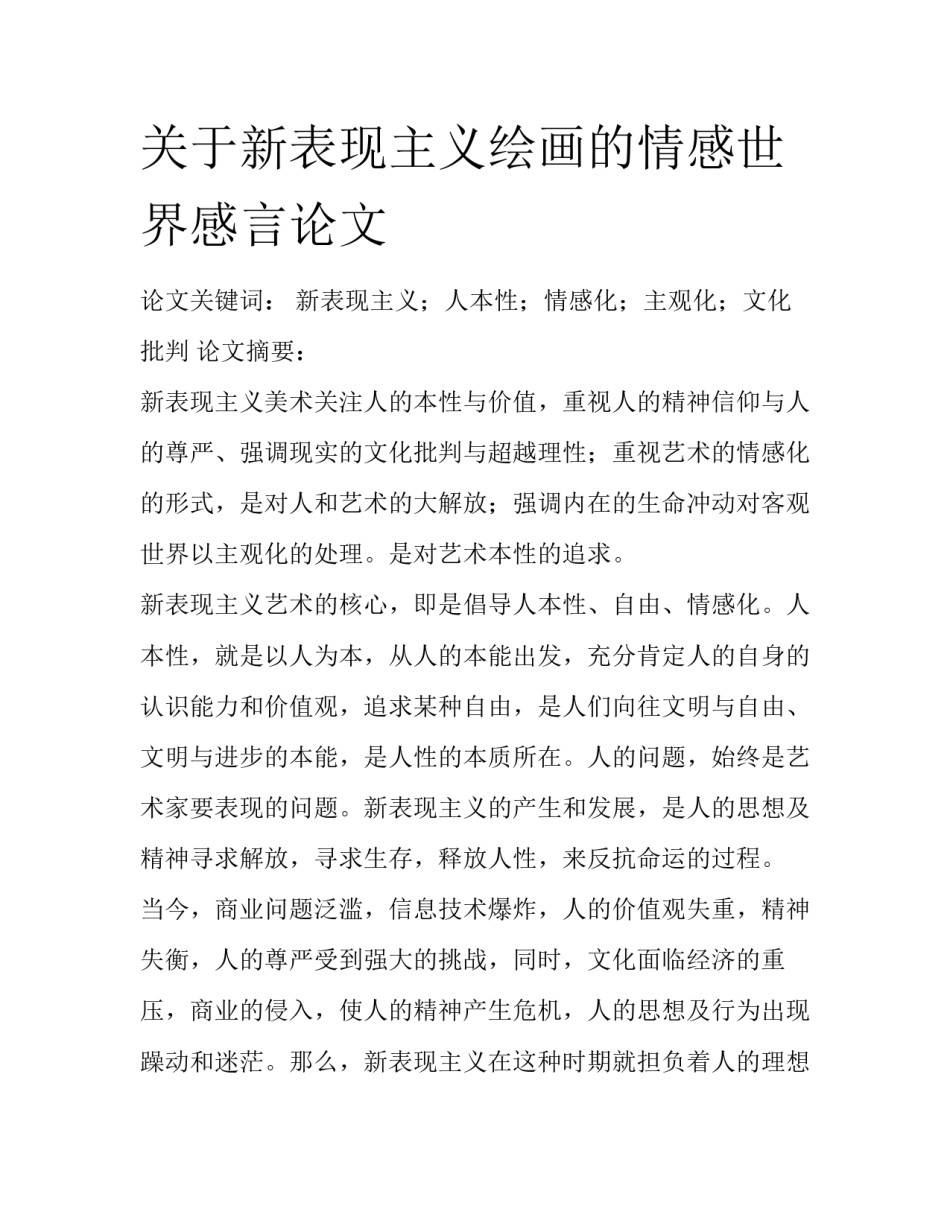 关于新表现主义绘画的情感世界感言论文_第1页