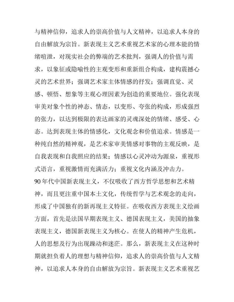 关于新表现主义绘画的情感世界感言论文_第2页