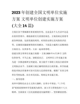 2023年创建全国文明单位实施方案 文明单位创建实施方案(大全14篇)