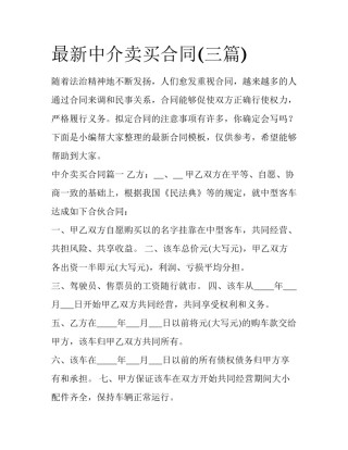 最新中介卖买合同(三篇)