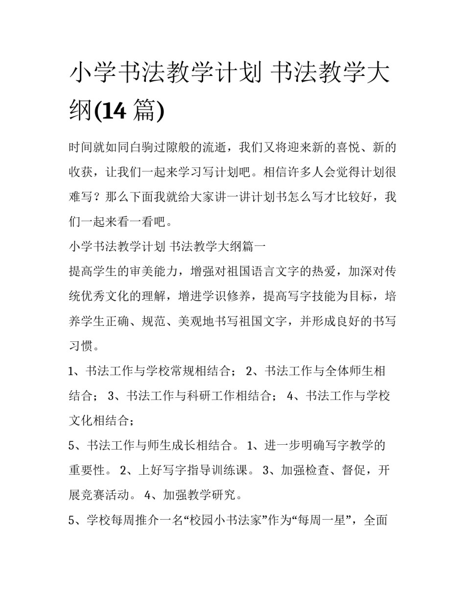 小学书法教学计划 书法教学大纲(14篇)_第1页