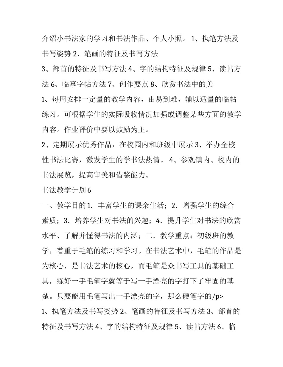 小学书法教学计划 书法教学大纲(14篇)_第2页