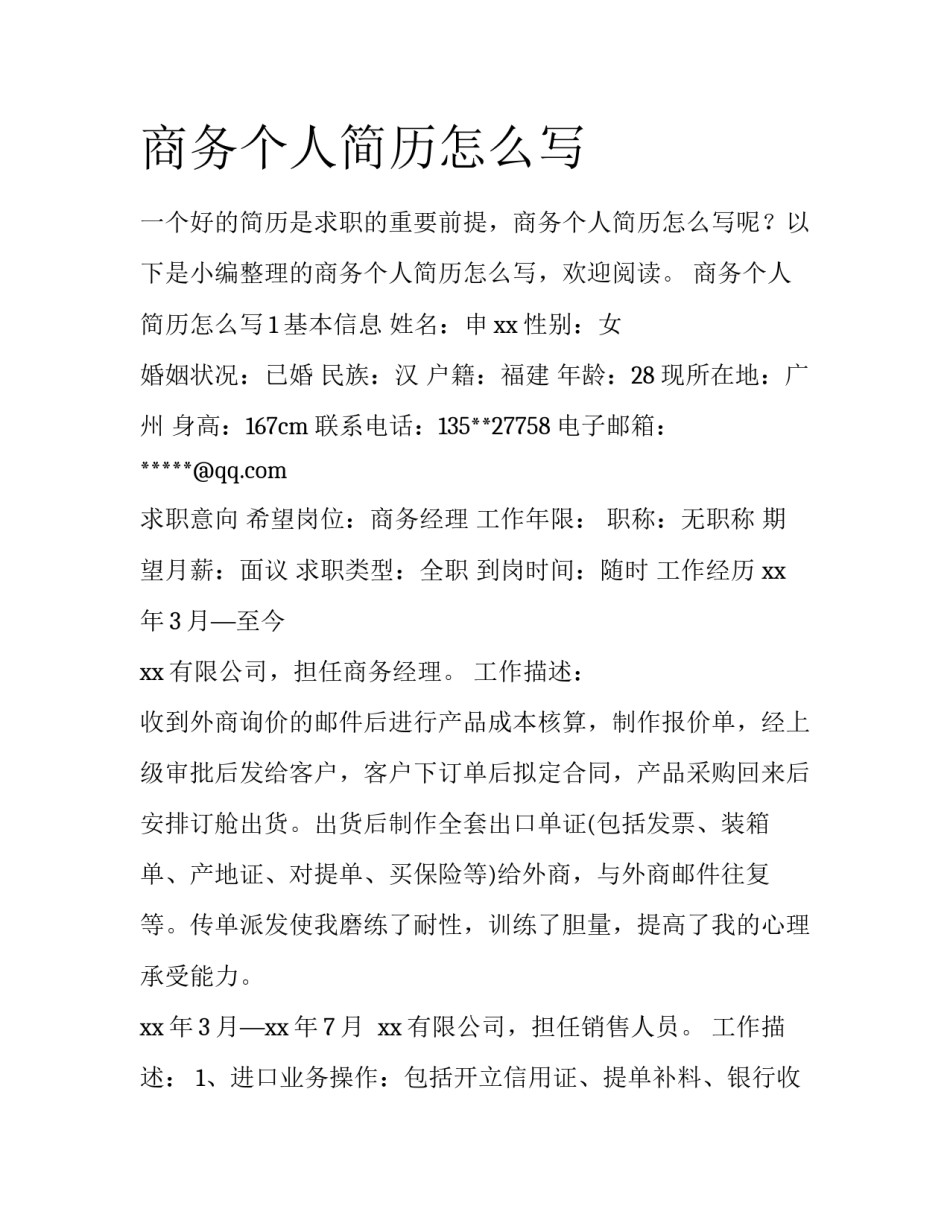 商务个人简历怎么写_第1页