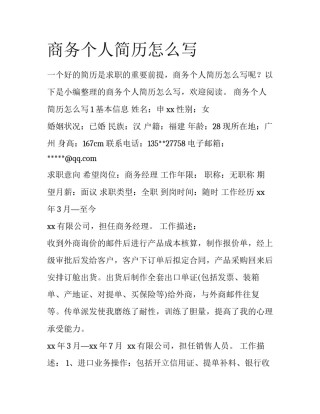 商务个人简历怎么写
