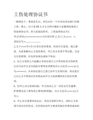 工伤处理协议书