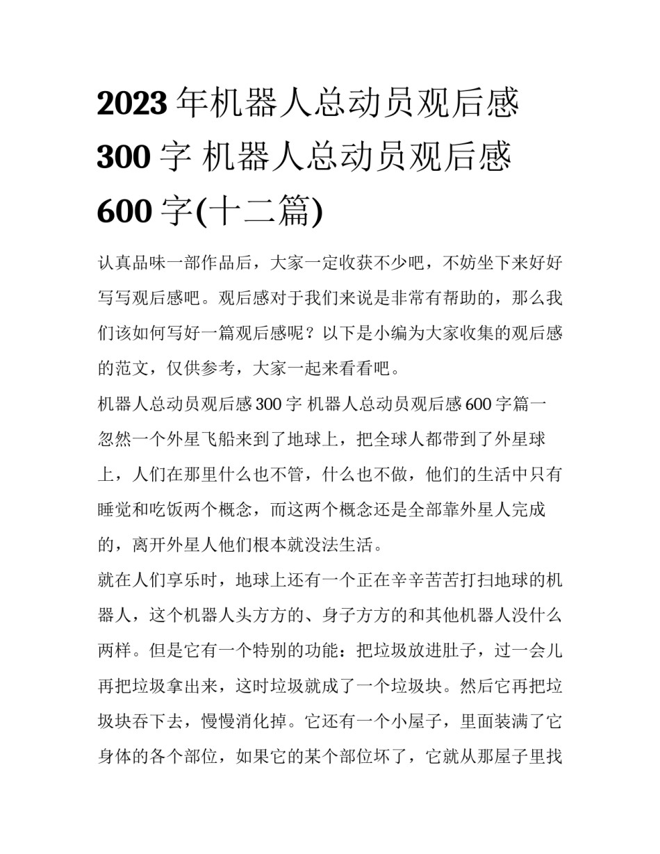 2023年机器人总动员观后感300字 机器人总动员观后感600字(十二篇)_第1页