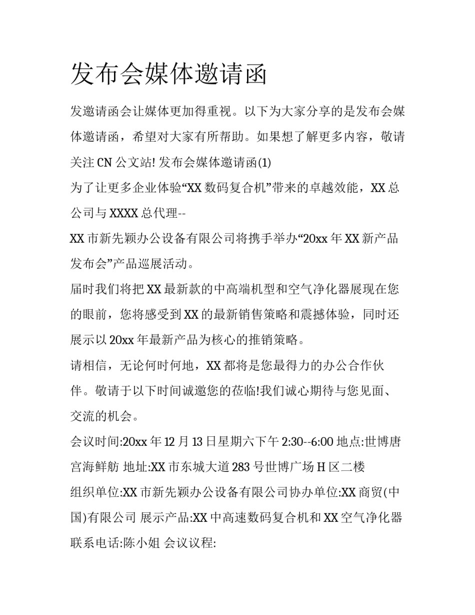 发布会媒体邀请函_第1页
