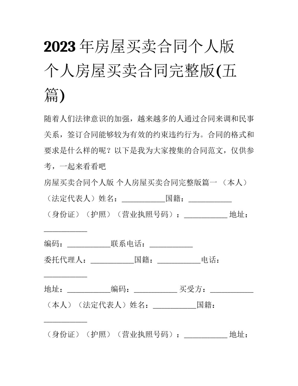 2023年房屋买卖合同个人版 个人房屋买卖合同完整版(五篇)_第1页