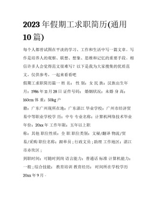 2023年假期工求职简历(通用10篇)