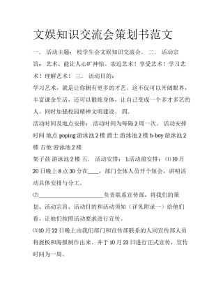 文娱知识交流会策划书范文