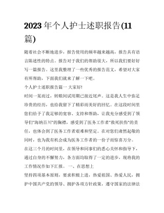 2023年个人护士述职报告(11篇)