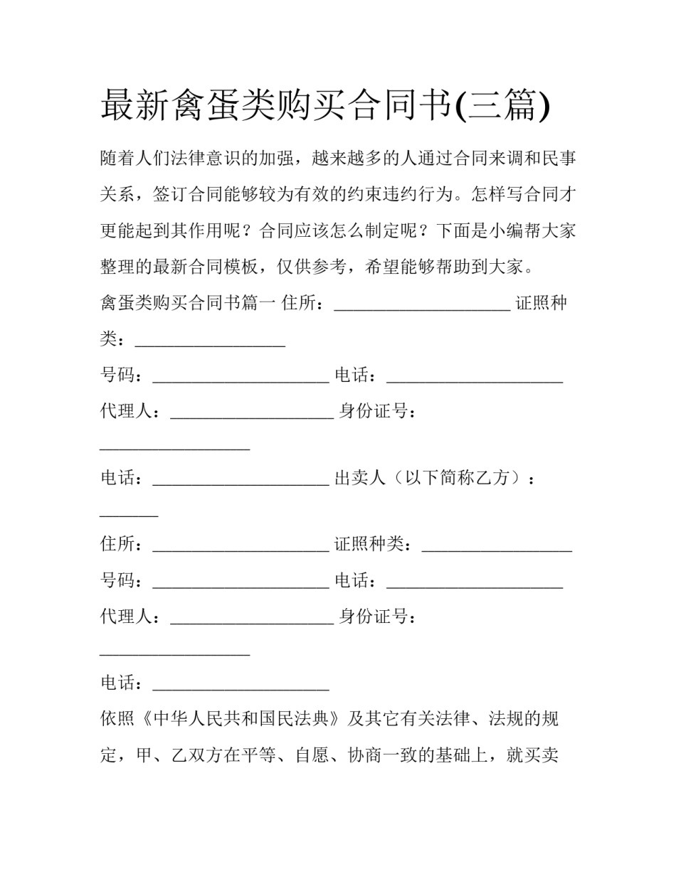 最新禽蛋类购买合同书(三篇)_第1页