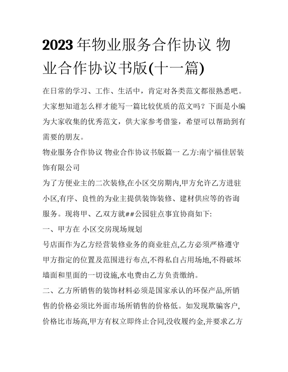 2023年物业服务合作协议 物业合作协议书版(十一篇)_第1页