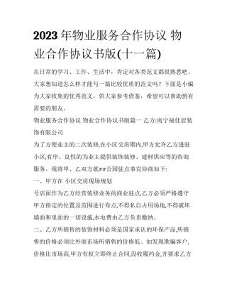 2023年物业服务合作协议 物业合作协议书版(十一篇)