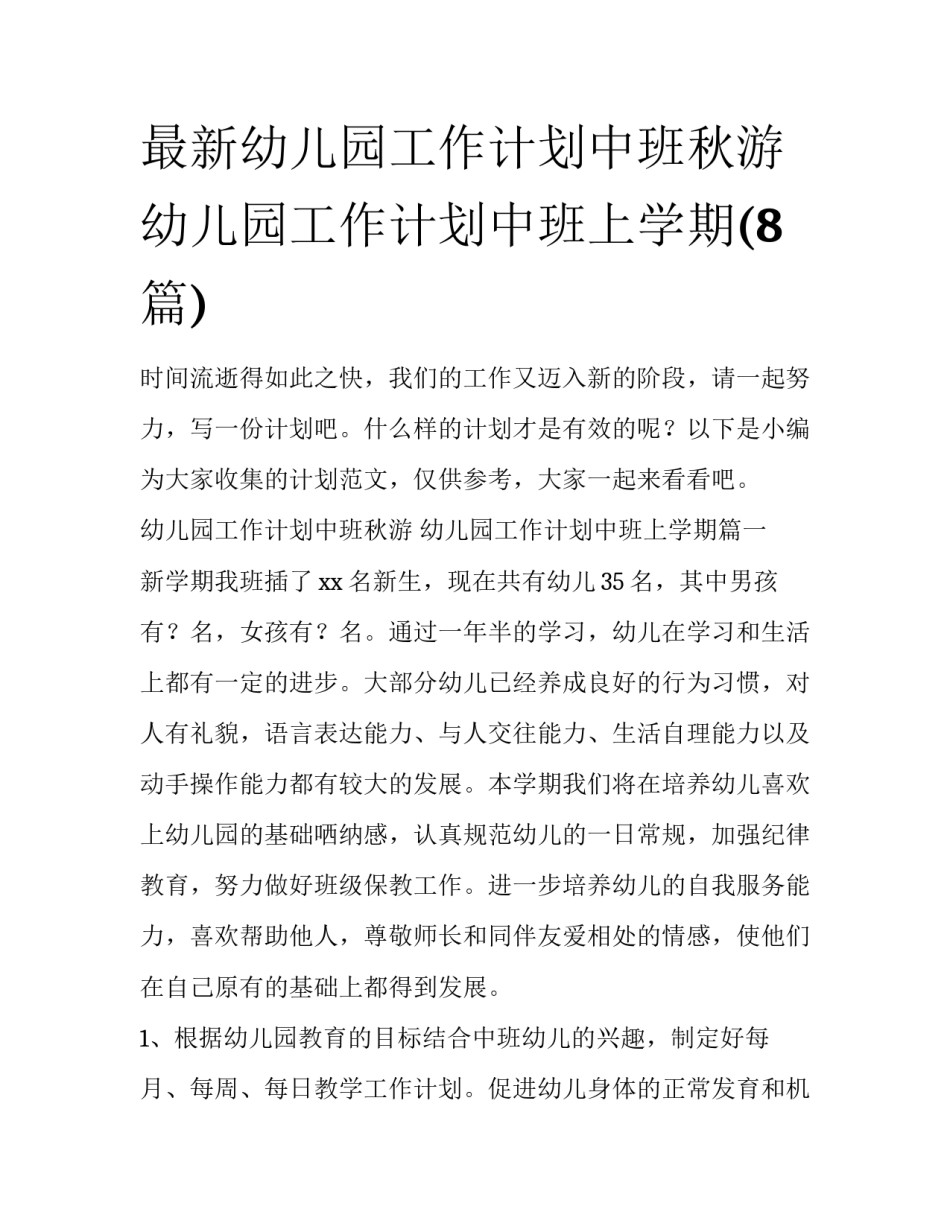 最新幼儿园工作计划中班秋游 幼儿园工作计划中班上学期(8篇)_第1页