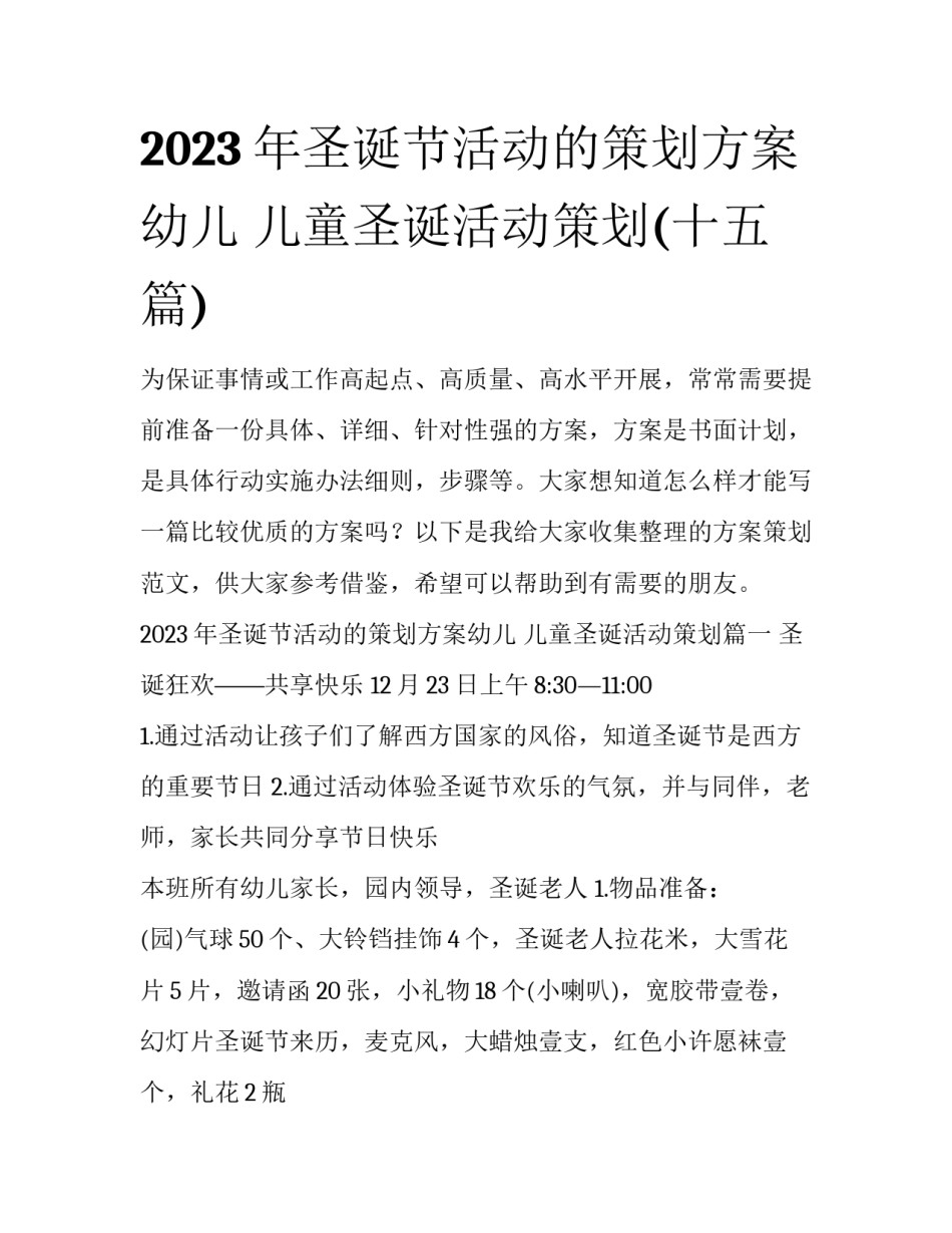 2023年圣诞节活动的策划方案幼儿 儿童圣诞活动策划(十五篇)_第1页
