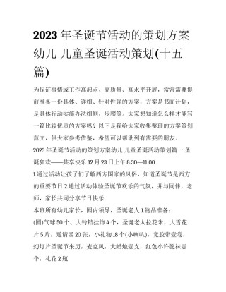 2023年圣诞节活动的策划方案幼儿 儿童圣诞活动策划(十五篇)