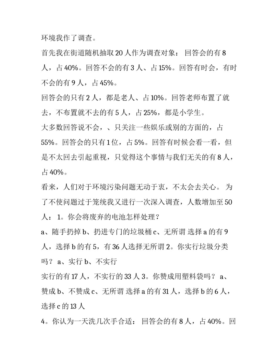 校园环境污染调查报告 环境污染调查报告(13篇)_第2页