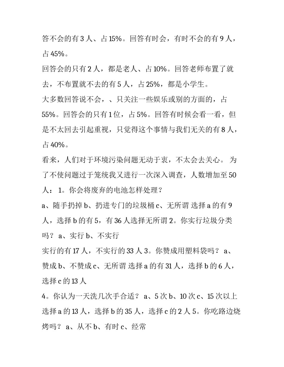 校园环境污染调查报告 环境污染调查报告(13篇)_第3页