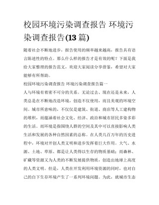 校园环境污染调查报告 环境污染调查报告(13篇)