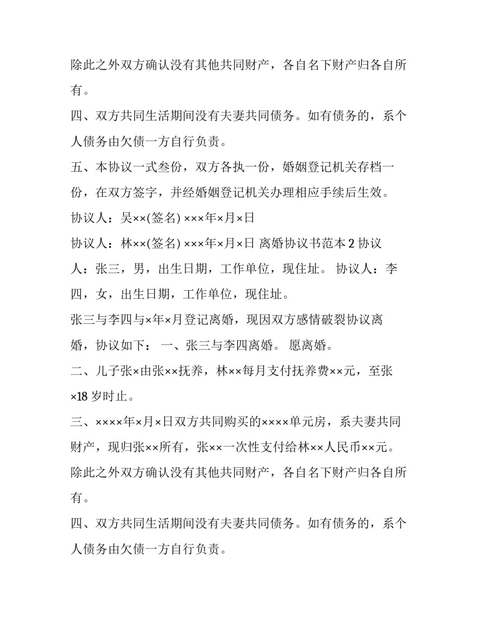 离婚协议书范本及注意事项_第2页