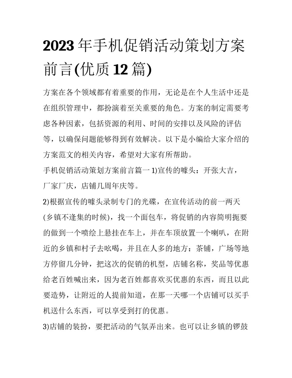 2023年手机促销活动策划方案前言(优质12篇)_第1页
