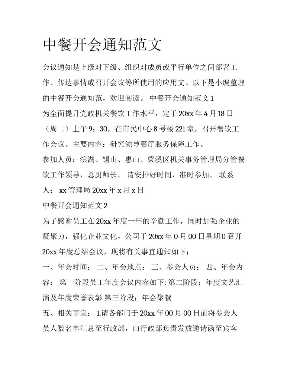 中餐开会通知范文_第1页