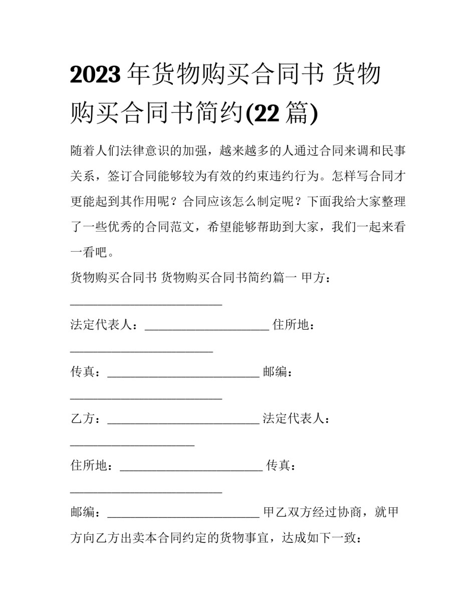 2023年货物购买合同书 货物购买合同书简约(22篇)_第1页