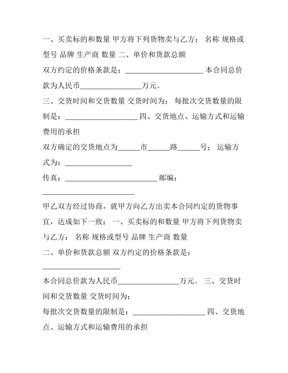 2023年货物购买合同书 货物购买合同书简约(22篇)_第2页