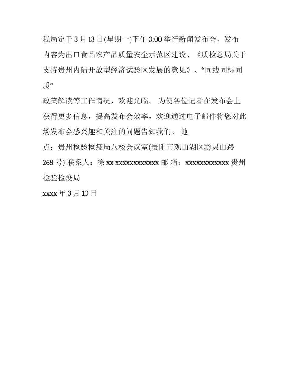 关于召开新闻通气会的通知_第2页