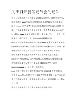 关于召开新闻通气会的通知