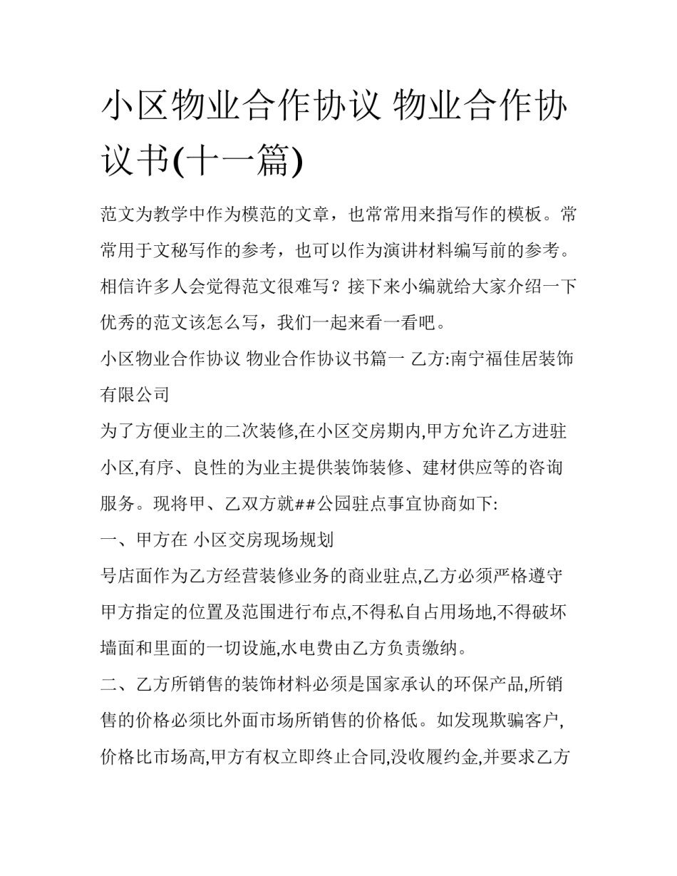 小区物业合作协议 物业合作协议书(十一篇)_第1页