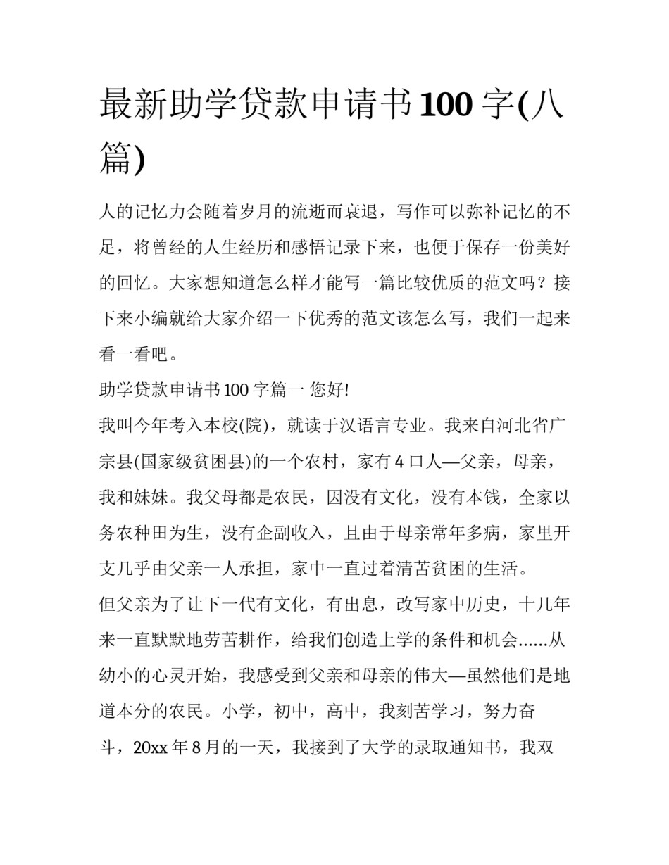最新助学贷款申请书100字(八篇)_第1页