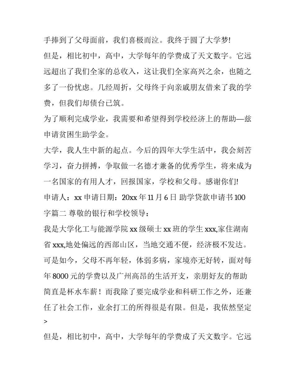 最新助学贷款申请书100字(八篇)_第2页