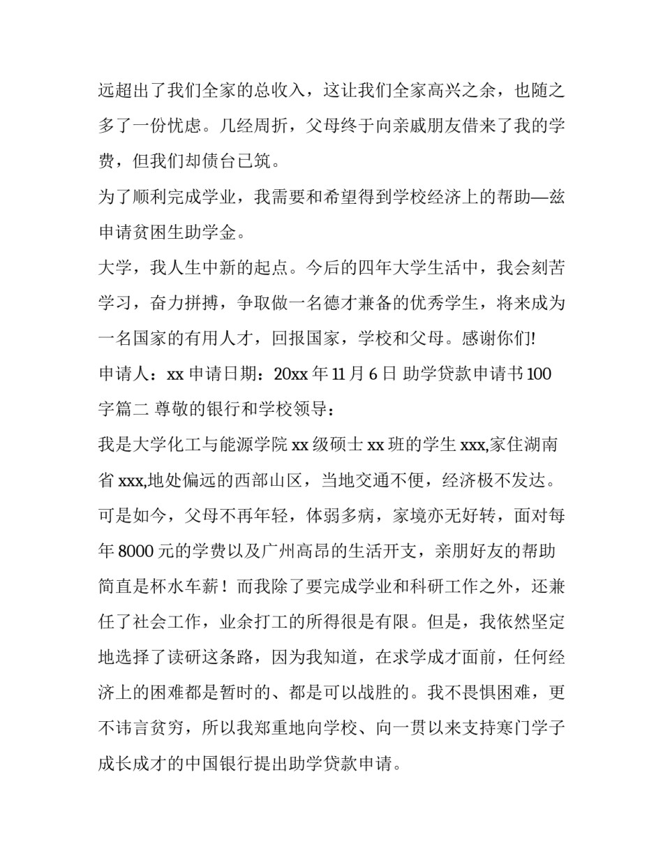 最新助学贷款申请书100字(八篇)_第3页