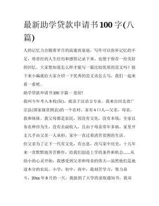 最新助学贷款申请书100字(八篇)
