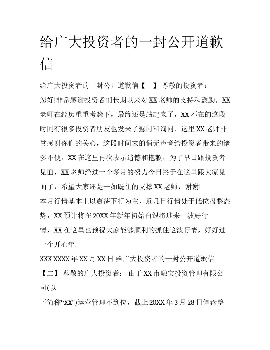 给广大投资者的一封公开道歉信_第1页