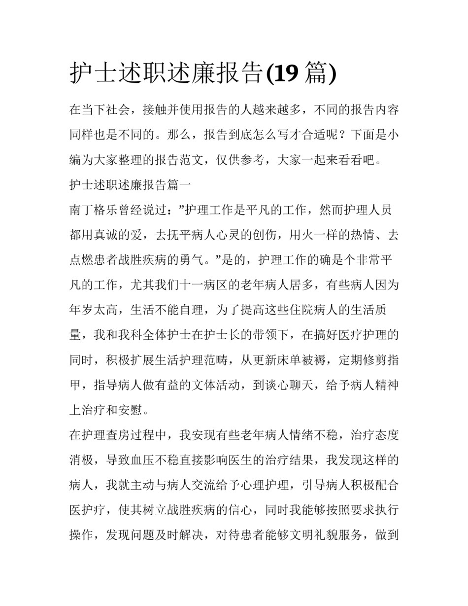 护士述职述廉报告(19篇)_第1页