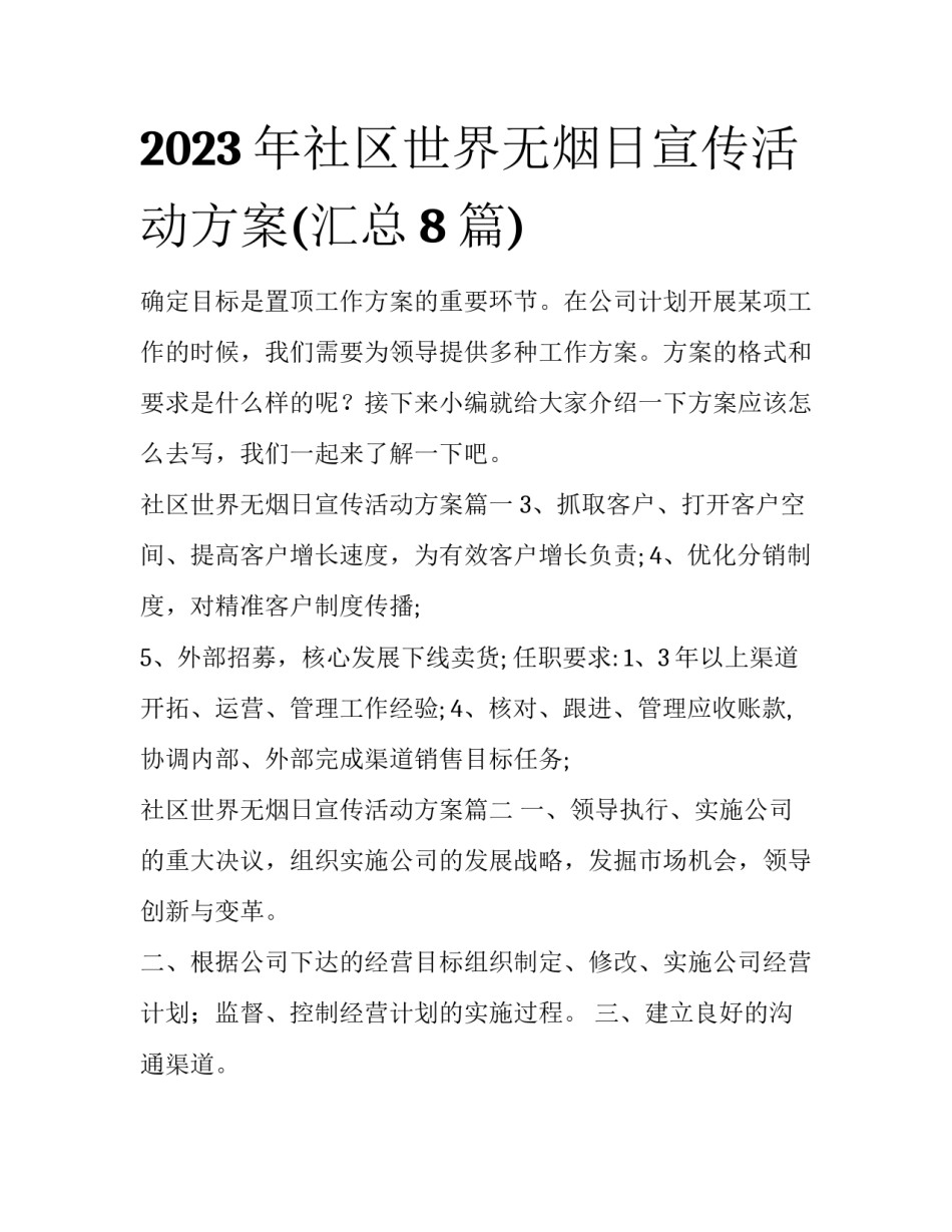 2023年社区世界无烟日宣传活动方案(汇总8篇)_第1页