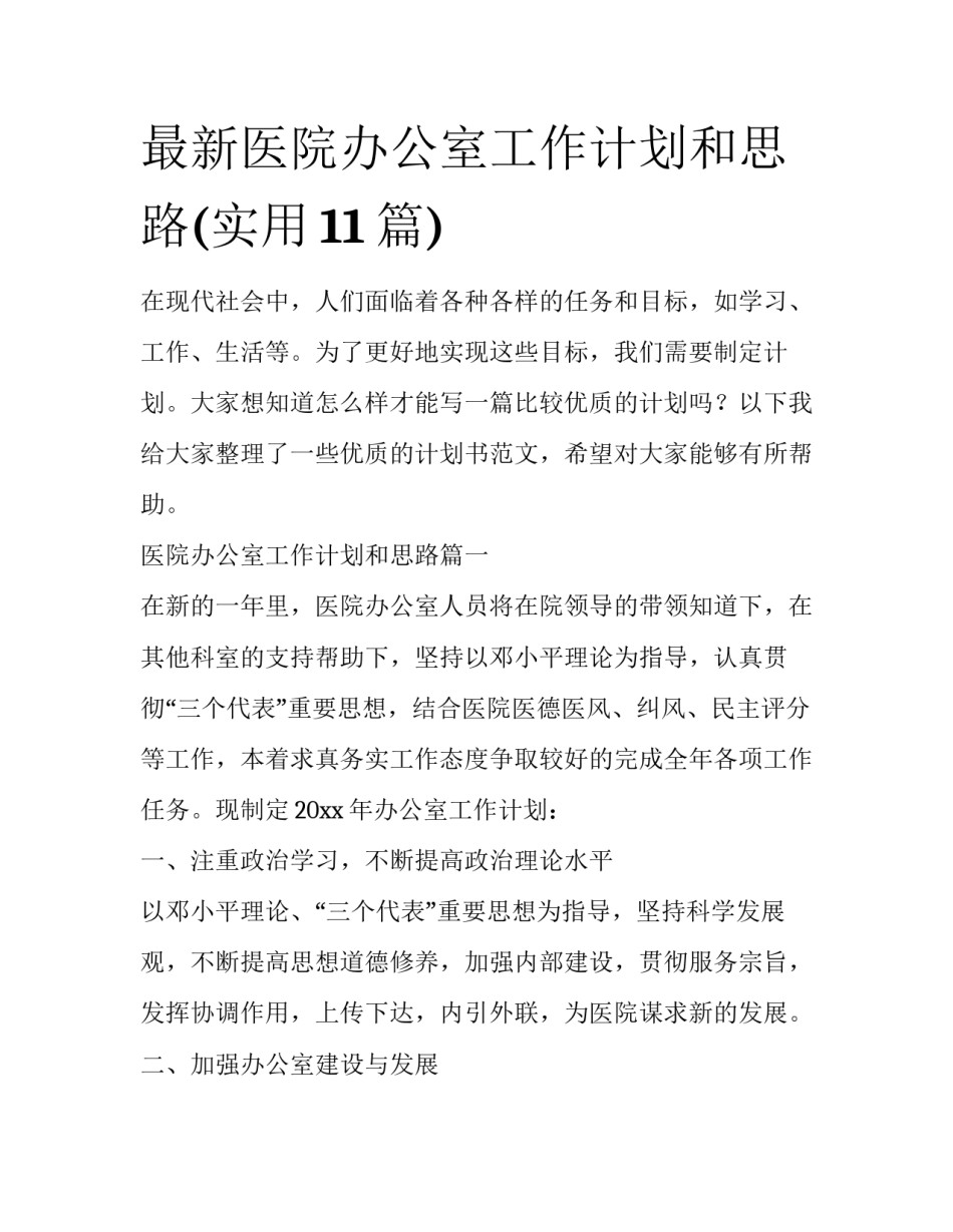 最新医院办公室工作计划和思路(实用11篇)_第1页