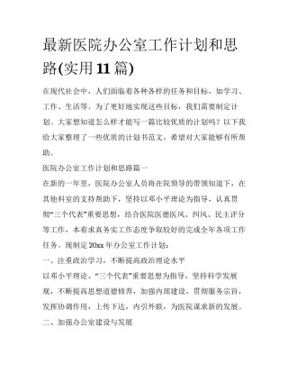 最新医院办公室工作计划和思路(实用11篇)